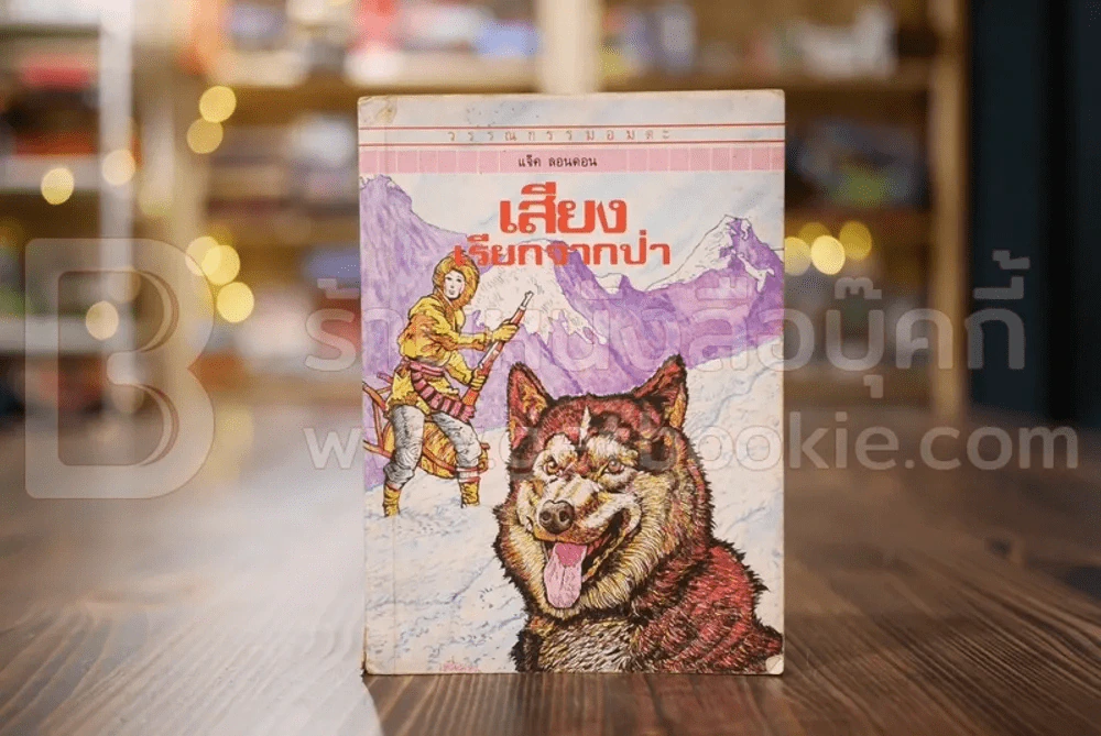 วรรณกรรมอมตะเล่มเล็ก เสียงเรียกจากป่า - แจ๊ค ลอนดอน รูปที่ 1