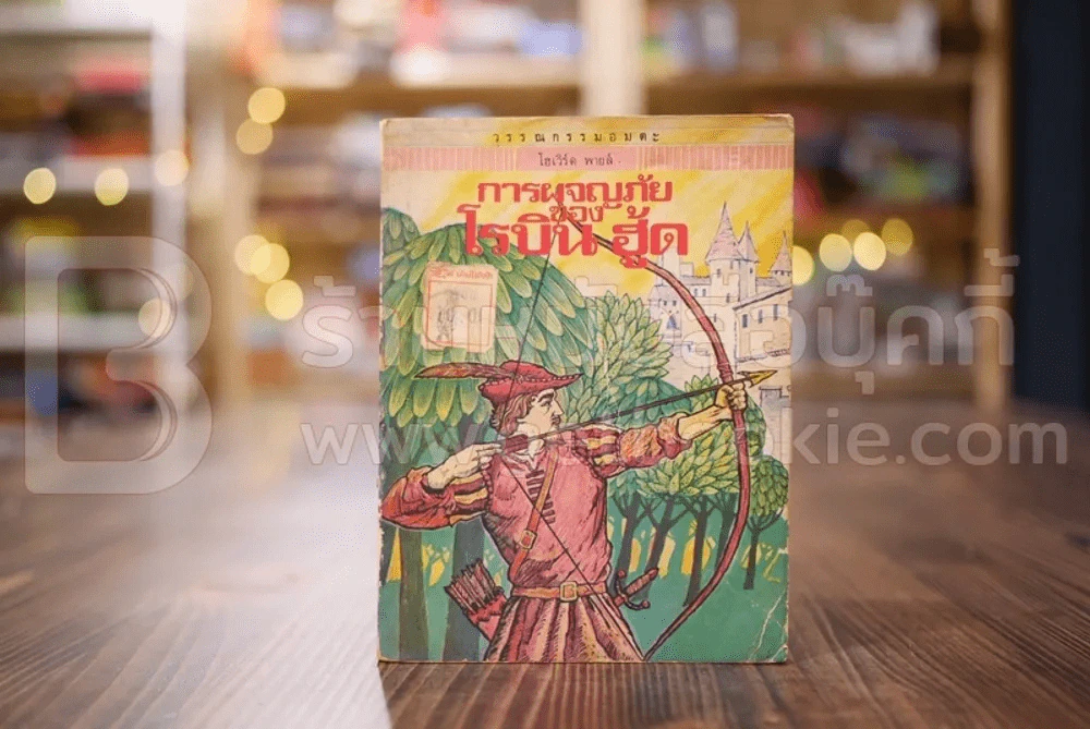 วรรณกรรมอมตะเล่มเล็ก การผจญภัยของโรบิน ฮู้ด - โฮเวิร์ด พายล์ รูปที่ 1