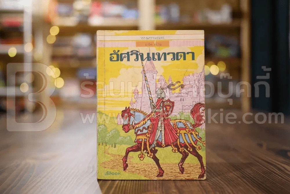 วรรณกรรมอมตะเล่มเล็ก อัศวินเทวดา - มาร์ค ทเวน รูปที่ 1