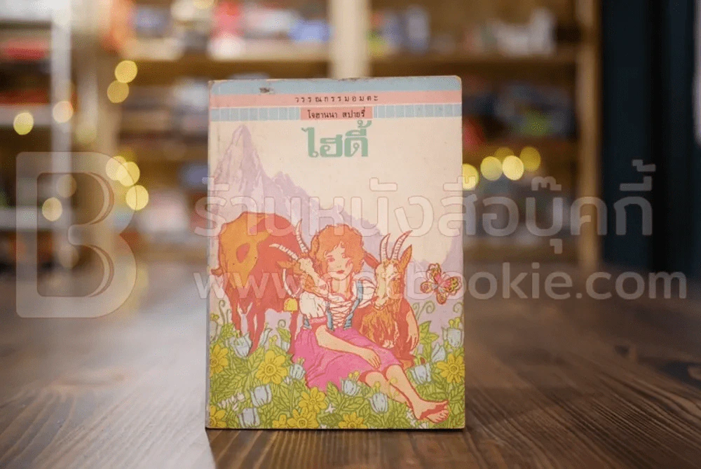 วรรณกรรมอมตะเล่มเล็ก ไฮดี้ - โจฮานานา สปายรี่ รูปที่ 1