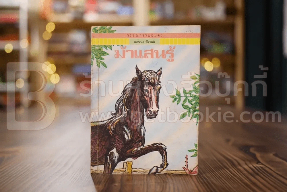 วรรณกรรมอมตะเล่มเล็ก ม้าแสนรู้ - แอนนา ซีเวลล์ รูปที่ 1