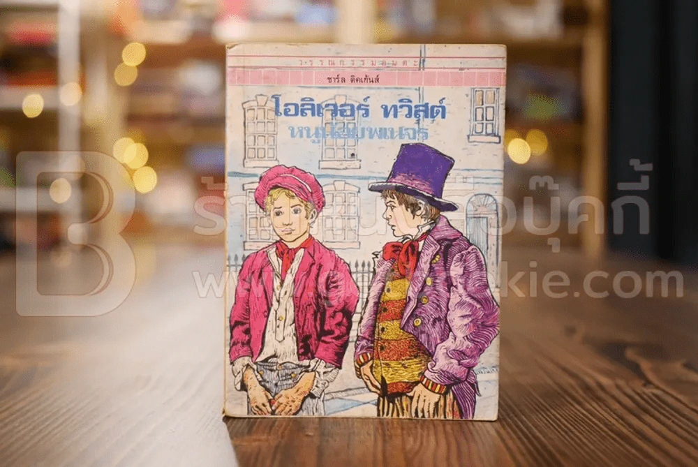 วรรณกรรมอมตะเล่มเล็ก โอลิเวอร์ ทวิสต์ หนูน้อยพเนจร - ชาร์ล ดิคเก้นส์ รูปที่ 1