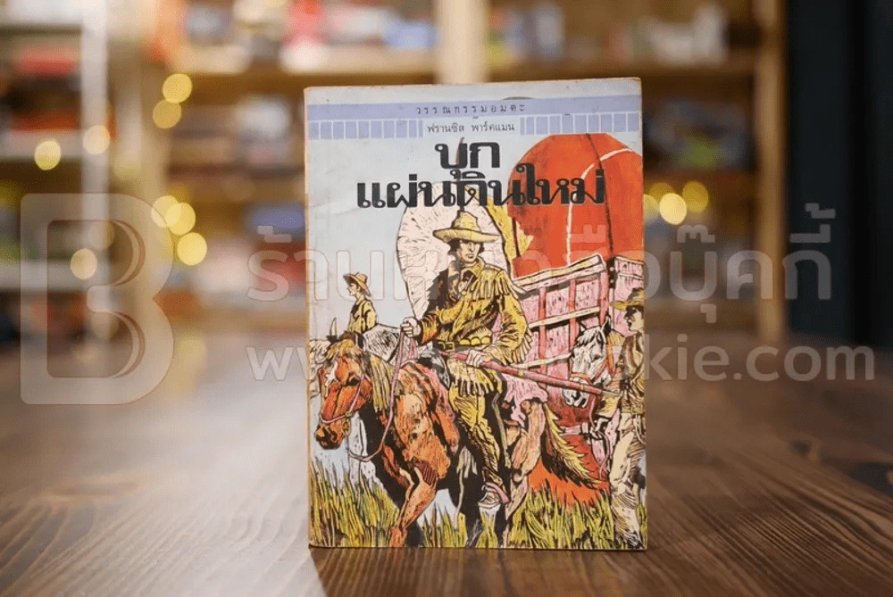 วรรณกรรมอมตะเล่มเล็ก บุกแผ่นดินใหม่ - ฟรานซิส พาร์แมน รูปที่ 1