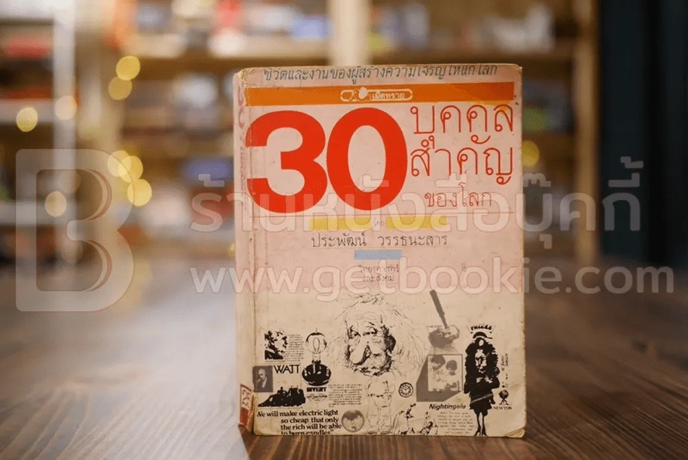 30 บุคคลสำคัญของโลก - ประพัฒน์ วรรธนะสาร รูปที่ 1