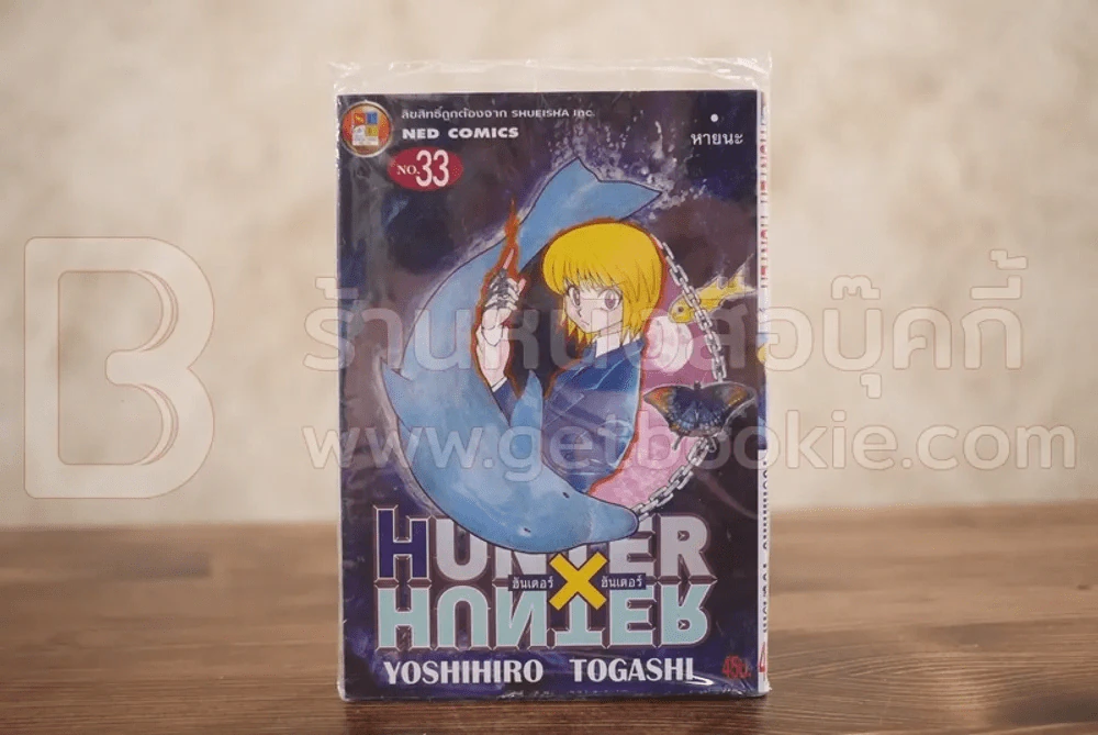 Hunter X Hunter ฮันเตอร์ X ฮันเตอร์ เล่ม 33 (มือหนึ่ง) รูปที่ 1
