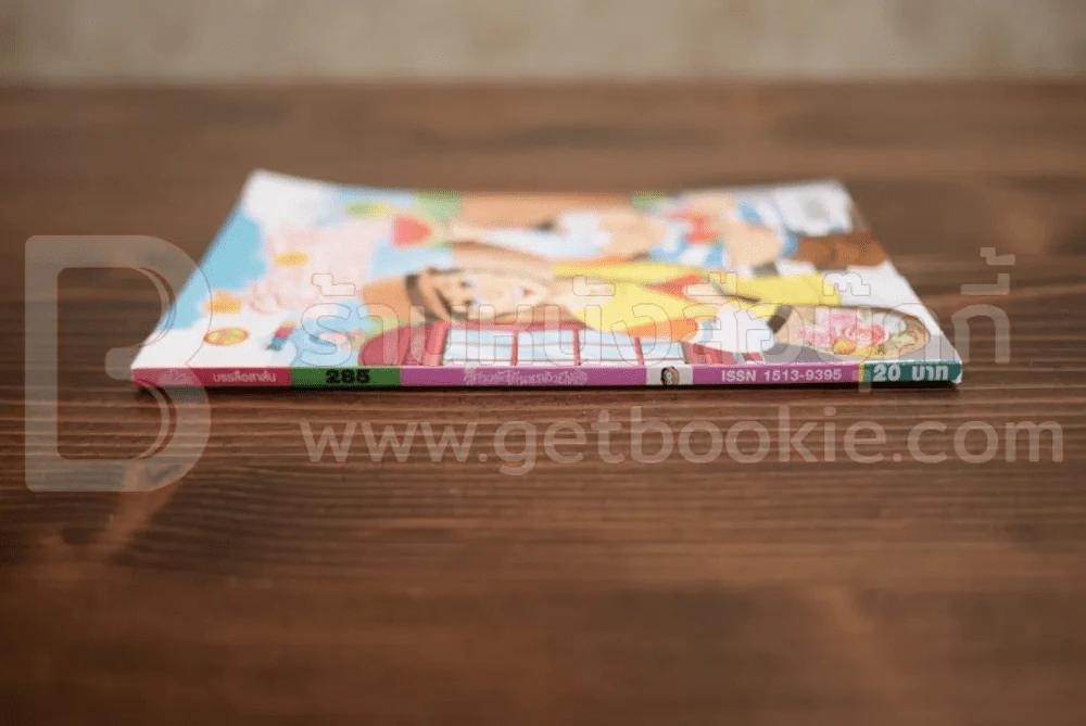 สาวดอกไม้กะนายกล้วยไข่ ฉบับที่  285 (มือหนึ่ง) รูปที่ 2