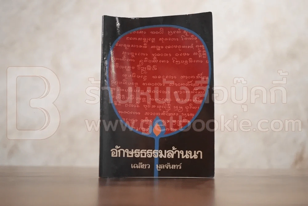 อักษรธรรมล้านนา - เฉลียว มูลจันทร์ รูปที่ 1