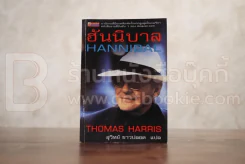 ฮันนิบาล Hannibal - สุวิทย์ ขาวปลอด แปล (พิมพ์ครั้งแรก) รูปที่ 1