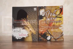 หัวใจนี้...ไม่มีพอ เล่ม 1-2 " ฮีสทีเรีย " รูปที่ 1