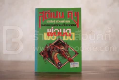 พ่อมด - สตีเฟ่น คิง (พิมพ์ครั้งแรก) รูปที่ 1