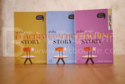 เล่าเรื่องอย่างผู้นำ Coaching By Story 3 เล่ม รูปที่ 1