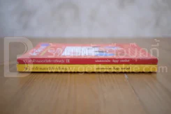 ค่าจ้างและสวัสดิการยืดหยุ่น เล่ม 1-2 - ธัญญา ผลอนันต์ รูปที่ 2