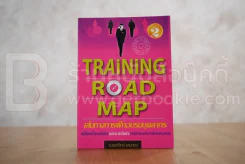 Training Road Map เส้นทางการฝึกอบรมบุคลากร รูปที่ 1