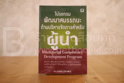 โปรแกรมพัฒนาสมรรถนะด้านบริหารจัดการสำหรับผู้นำ รูปที่ 1