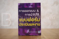 การออกแบบ & การนำไปใช้แบบฟอร์มประเมินผลงาน รูปที่ 1