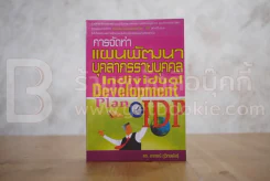 การจัดทำแผนพัฒนาบุคลากรรายบุคคล รูปที่ 1