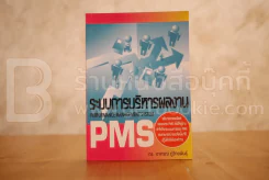 ระบบการบริหารผลงาน Performance Management System รูปที่ 1