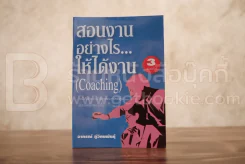 สอนงานอย่างไร...ให้ได้งาน (Coaching) รูปที่ 1