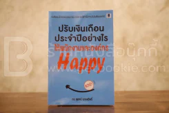 ปรับเงินเดือนประจำปีอย่างไร ให้พนักงานและองค์กร Happy รูปที่ 1