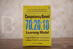 การพัฒนาขีดความสามารถของบุลคลากรบนพื้นฐาน 70:20:10 - ดร.อาภรณ์ ภู่วิทยพันธุ์ รูปที่ 1