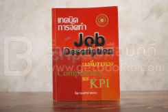 เทคนิคการจัดทำ Job Description บนพื้นฐานของ Competency และ KPI - ณรงค์วิทย์ แสนทอง รูปที่ 1