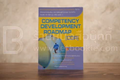 Competency Development Roadmap รูปที่ 1