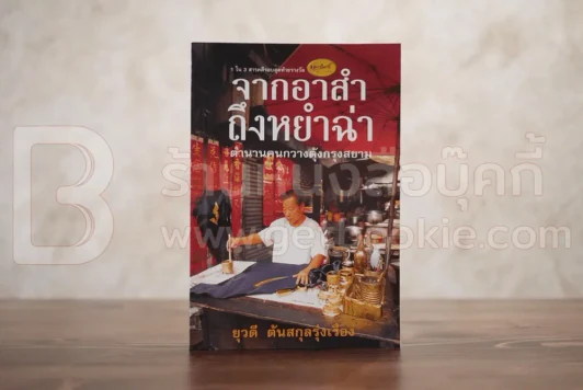 จากอาสำถึงหยำฉ่า ตำนานคนกวางตุ้งกรุงสยาม รูปที่ 1