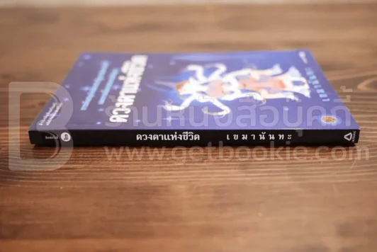 ดวงตาแห่งชีวิต - เขมานันทะ รูปที่ 2