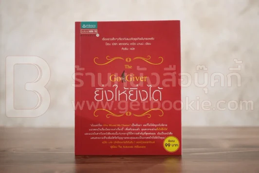ยิ่งให้ยิ่งได้ The Go-Giver รูปที่ 1