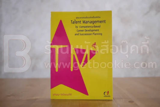 พัฒนาดาวเด่นเพื่อองค์กรเป็นเลิศด้วย Talent Management รูปที่ 1