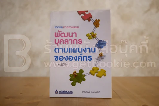 เทคนิคการวางแผนพัฒนาบุคลากรตามแผนงานขององค์กร(ภาคปฏิบัติ) รูปที่ 1