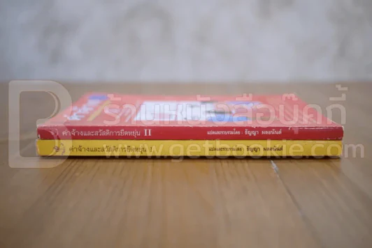ค่าจ้างและสวัสดิการยืดหยุ่น เล่ม 1-2 - ธัญญา ผลอนันต์ รูปที่ 2