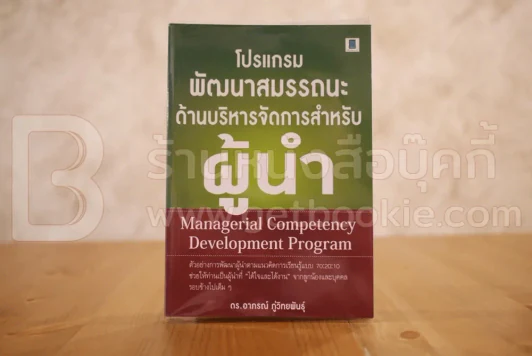 โปรแกรมพัฒนาสมรรถนะด้านบริหารจัดการสำหรับผู้นำ รูปที่ 1