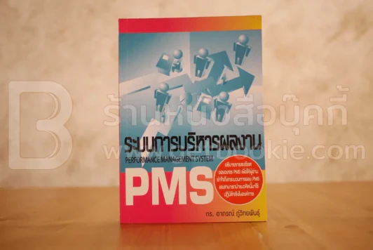 ระบบการบริหารผลงาน Performance Management System รูปที่ 1