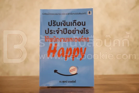 ปรับเงินเดือนประจำปีอย่างไร ให้พนักงานและองค์กร Happy รูปที่ 1