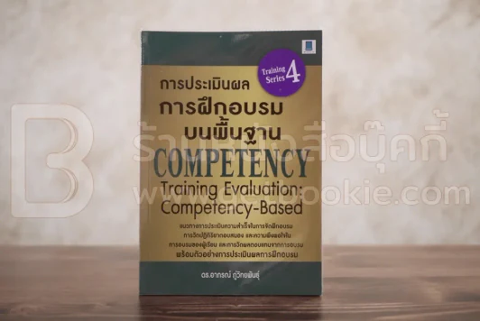 การประเมินผลการฝึกอบรมบนพื้นฐาน Competency - ดร.อาภรณ์ ภู่วิทยพันธุ์ รูปที่ 1