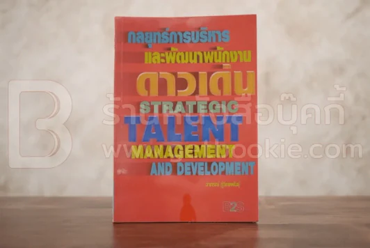 กลยุทธ์การบริหารและพัฒนาพนักงานดาวเด่น รูปที่ 1