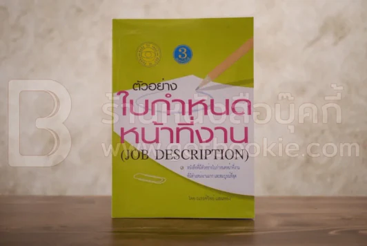 ตัวอย่างใบกำหนดหน้าที่งาน (Job Description) รูปที่ 1