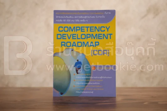 Competency Development Roadmap รูปที่ 1