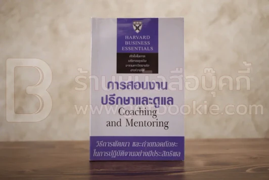 การสอนงาน ปรึกษาและดูแล รูปที่ 1