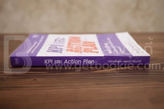 KPI และ Action Plan จัดทำ KPI และแปลงสู่แผนปฏิบัติการ (Action Plan) ให้ไม่พลาดเป้า รูปที่ 2