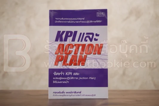 KPI และ Action Plan จัดทำ KPI และแปลงสู่แผนปฏิบัติการ (Action Plan) ให้ไม่พลาดเป้า รูปที่ 1