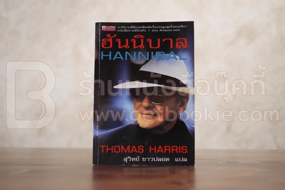 ฮันนิบาล Hannibal - สุวิทย์ ขาวปลอด แปล (พิมพ์ครั้งแรก) รูปที่ 1