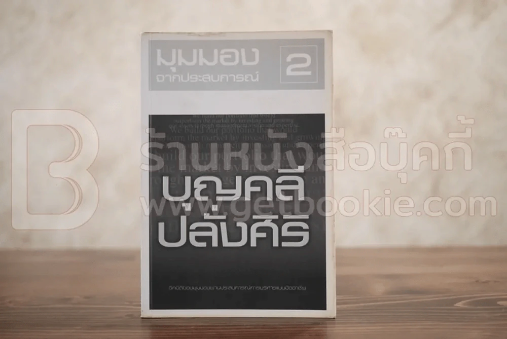 มุมมองจากประสบการณ์ 2 - บุญคลี ปลั่งศิริ รูปที่ 1