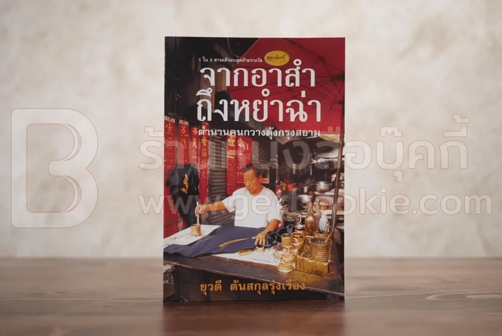 จากอาสำถึงหยำฉ่า ตำนานคนกวางตุ้งกรุงสยาม รูปที่ 1