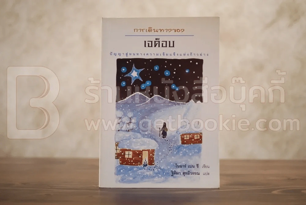 การเดินทางของเจค็อบ - โนอาร์ เบน ซี (หายาก) รูปที่ 1