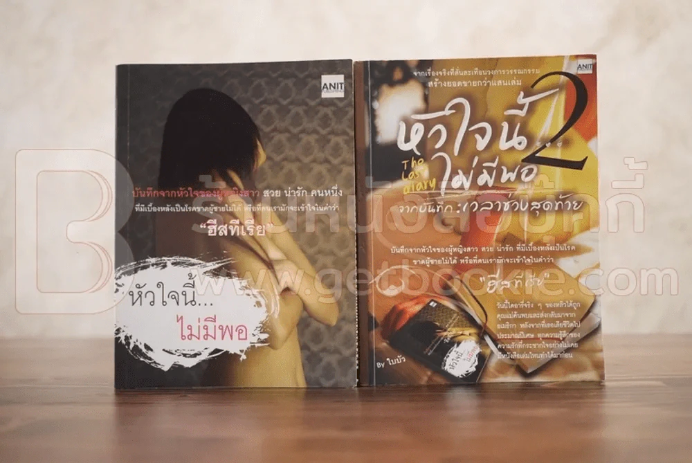 หัวใจนี้...ไม่มีพอ เล่ม 1-2 " ฮีสทีเรีย " รูปที่ 1