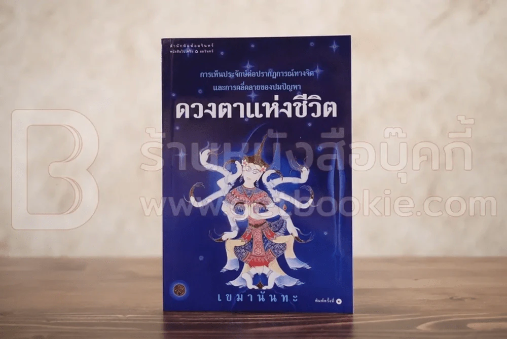 ดวงตาแห่งชีวิต - เขมานันทะ รูปที่ 1