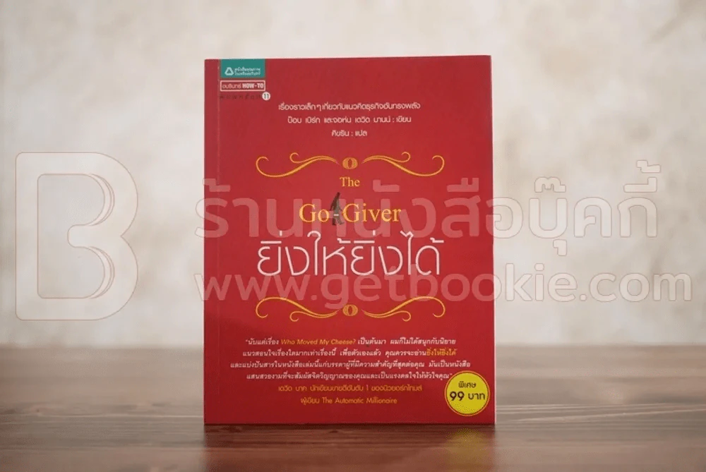 ยิ่งให้ยิ่งได้ The Go-Giver รูปที่ 1
