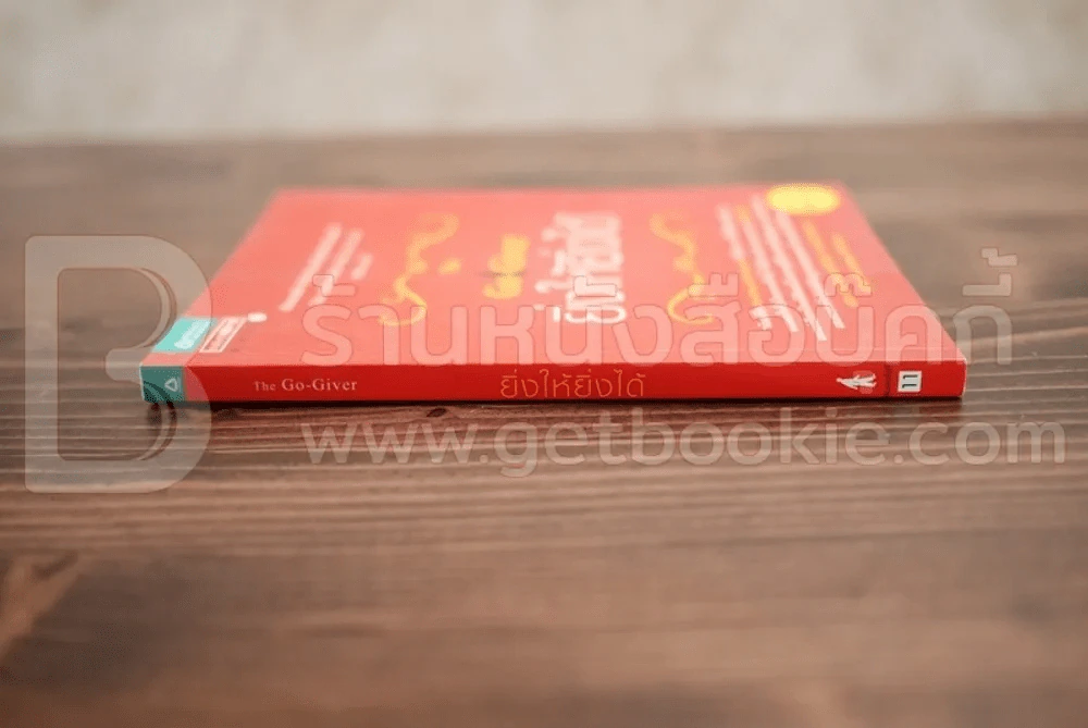 ยิ่งให้ยิ่งได้ The Go-Giver รูปที่ 2